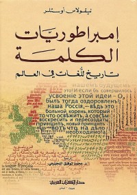إمبراطوريات الكلمة : تاريخ اللغات في العالم